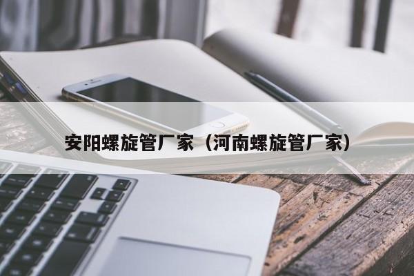 安阳螺旋管厂家（河南螺旋管厂家）