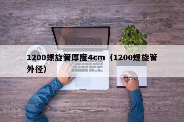 1200螺旋管厚度4cm（1200螺旋管外径）