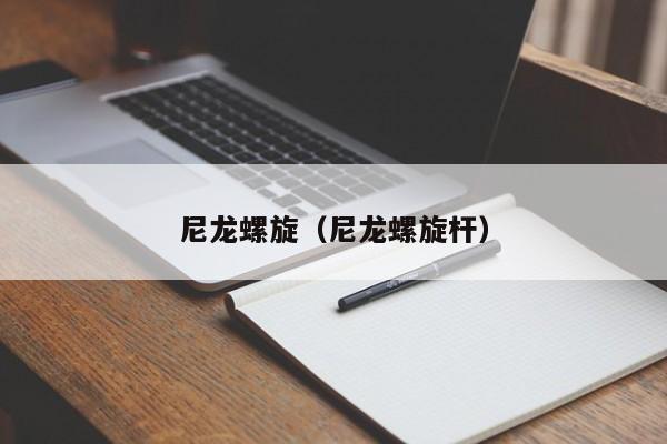 尼龙螺旋（尼龙螺旋杆）