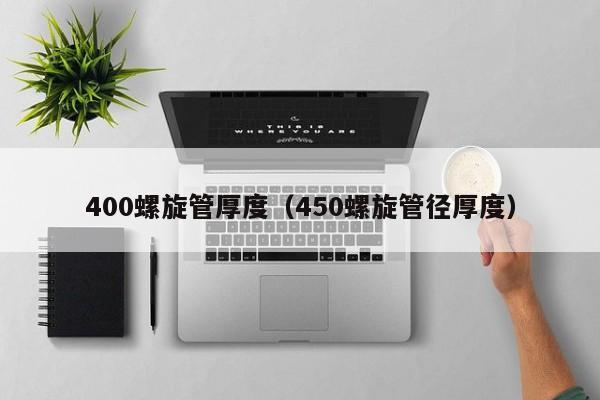 400螺旋管厚度（450螺旋管径厚度）