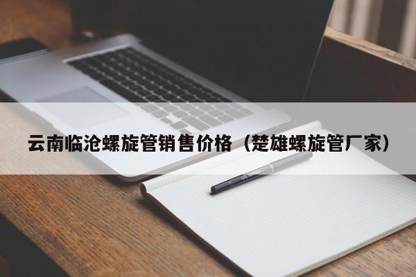 云南临沧螺旋管销售价格（楚雄螺旋管厂家）