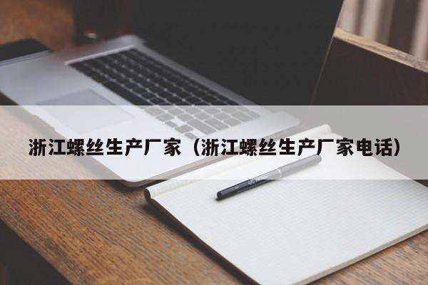 浙江螺丝生产厂家（浙江螺丝生产厂家电话）