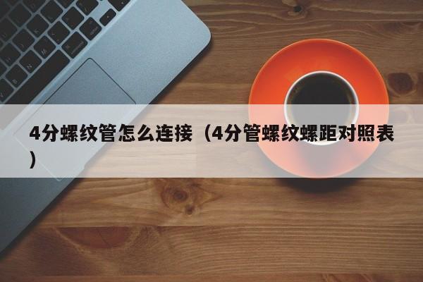 4分螺纹管怎么连接（4分管螺纹螺距对照表）