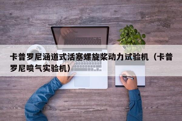 卡普罗尼涵道式活塞螺旋桨动力试验机（卡普罗尼喷气实验机）