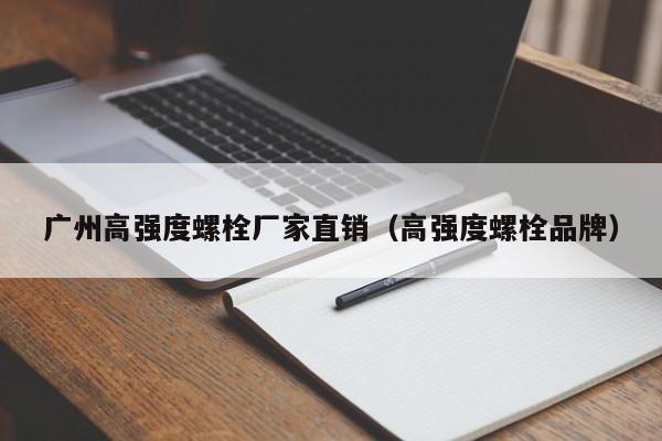 广州高强度螺栓厂家直销（高强度螺栓品牌）