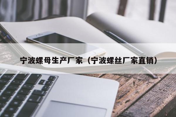 宁波螺母生产厂家（宁波螺丝厂家直销）