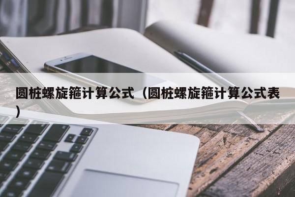 圆桩螺旋箍计算公式（圆桩螺旋箍计算公式表）