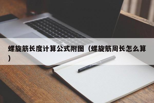 螺旋筋长度计算公式附图（螺旋筋周长怎么算）